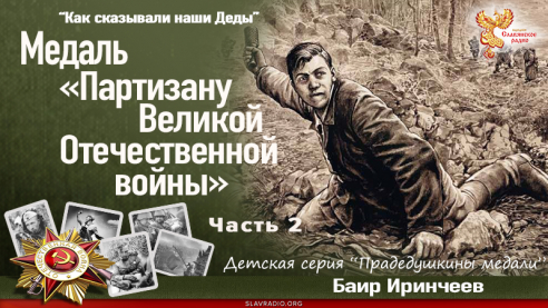 Медаль «Партизану Великой Отечественной войны». Часть 2